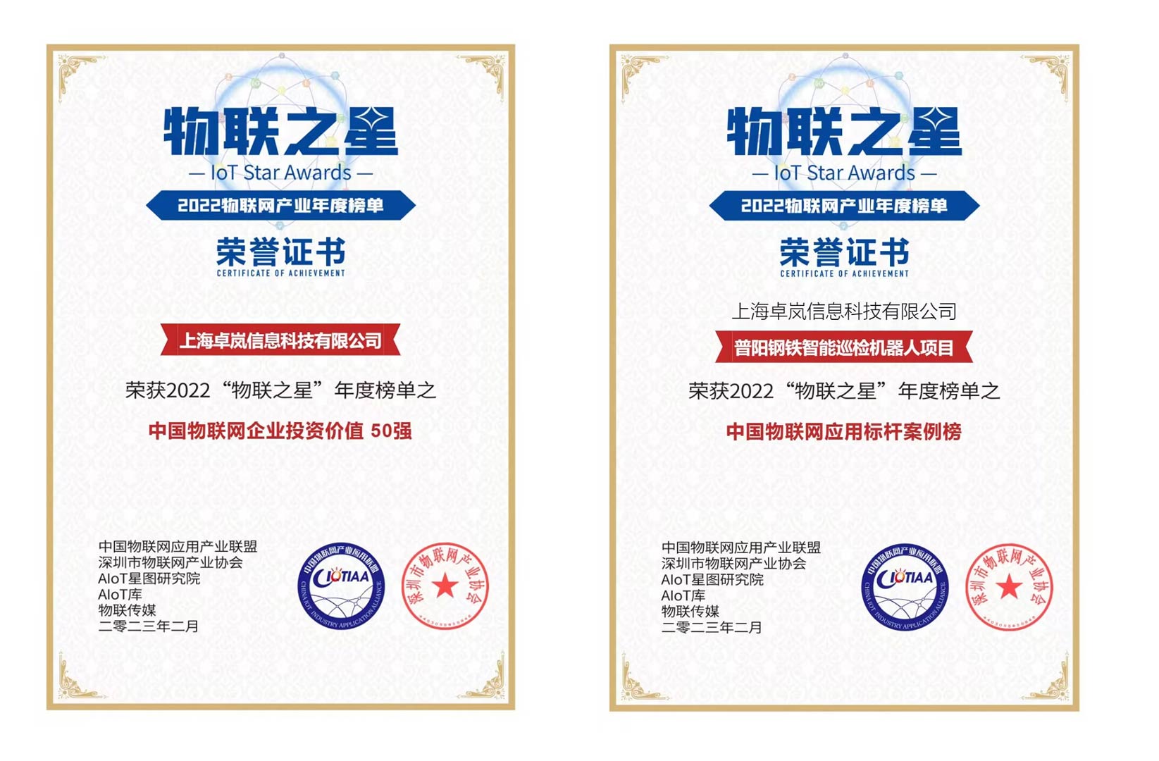 上海zoty中欧荣登“2022物联之星”中国物联网企业投资价值50强