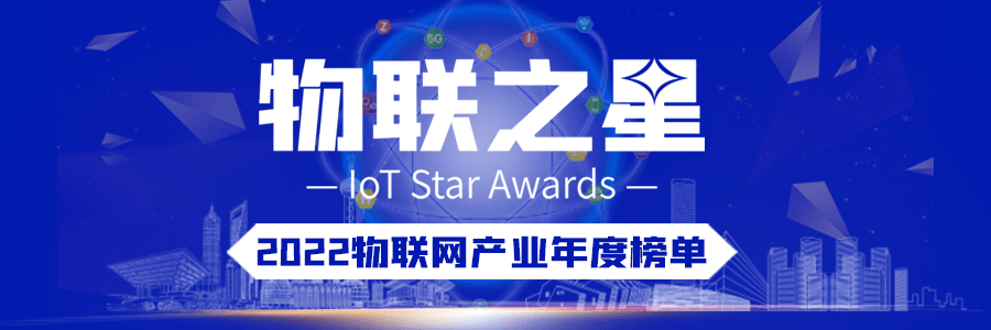 上海zoty中欧荣登”2022物联之星”